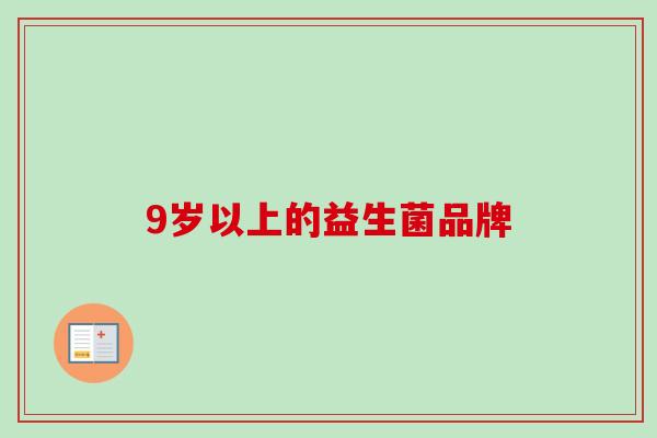 9岁以上的益生菌品牌