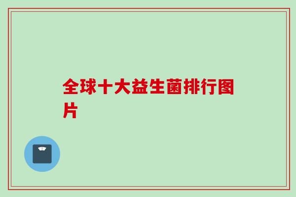 全球十大益生菌排行图片