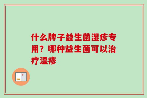 什么牌子益生菌专用？哪种益生菌可以