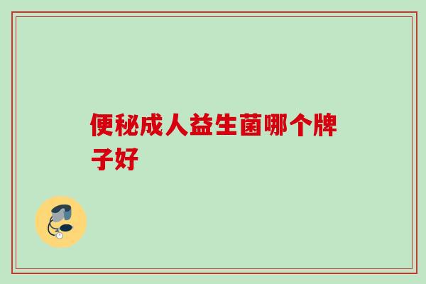 成人益生菌哪个牌子好 成人益生菌哪个牌子好