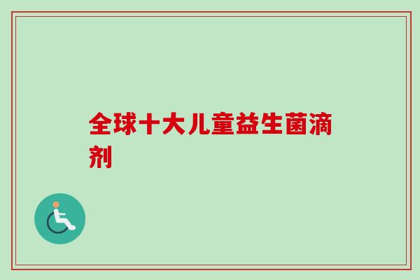 全球十大儿童益生菌滴剂