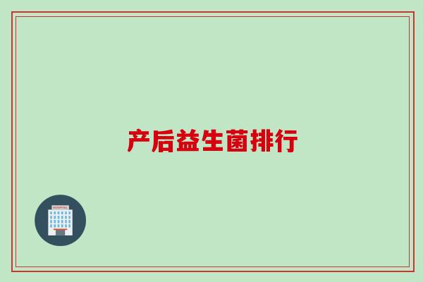 产后益生菌排行