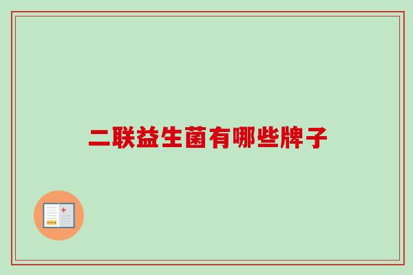 二联益生菌有哪些牌子 二联益生菌有哪些牌子