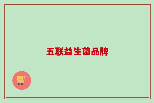 五联益生菌品牌 五联益生菌品牌