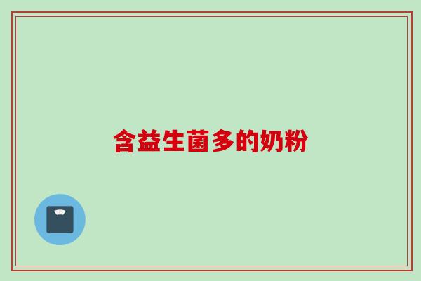 含益生菌多的奶粉 含益生菌多的奶粉