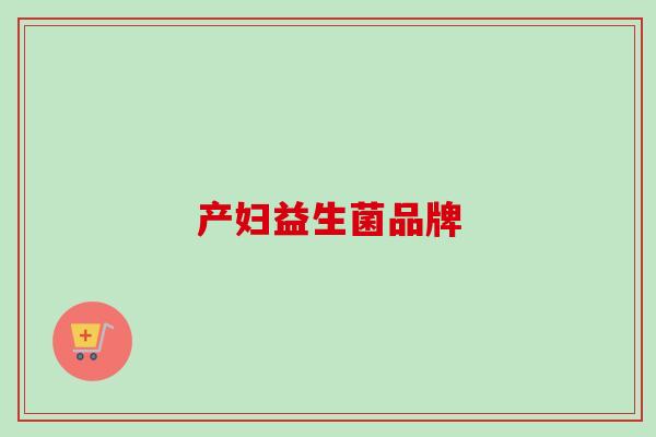 产妇益生菌品牌 产妇益生菌品牌