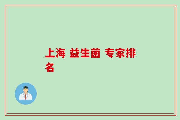 上海 益生菌 专家排名