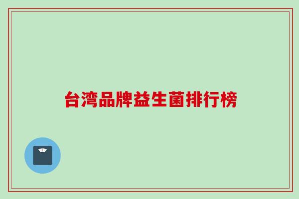 台湾品牌益生菌排行榜