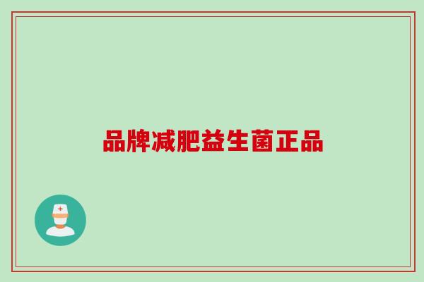 品牌益生菌正品 品牌益生菌正品