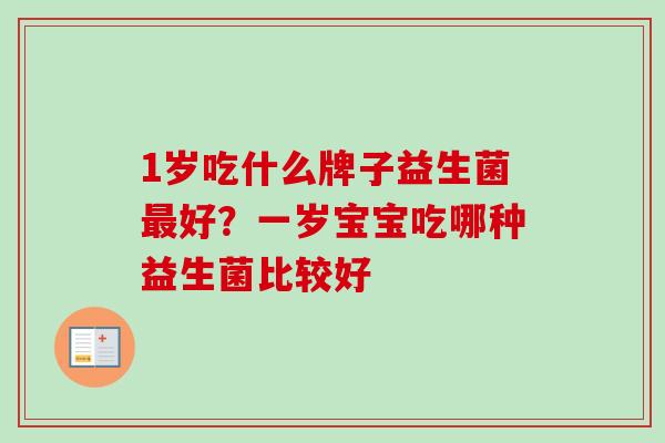 1岁吃什么牌子益生菌好?一岁宝宝吃哪种益生菌比较好 1岁吃什么牌子益生菌好?一岁宝宝吃哪种益生菌比较好
