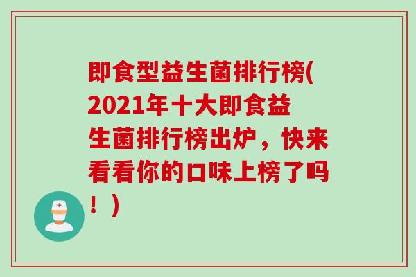 即食型益生菌排行榜(2021年十大即食益生菌排行榜出炉，快来看看你的口味上榜了吗！)