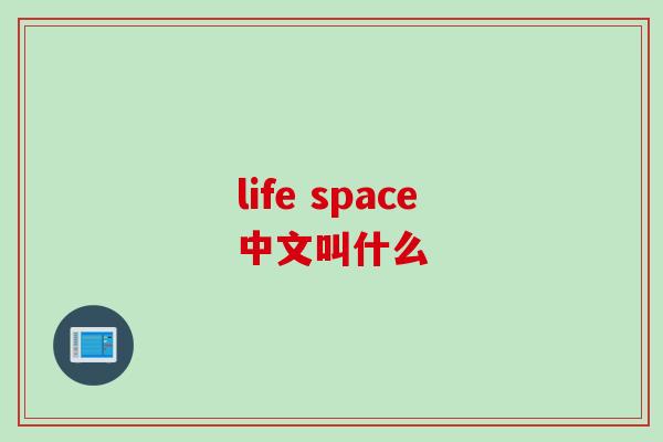 life space中文叫什么