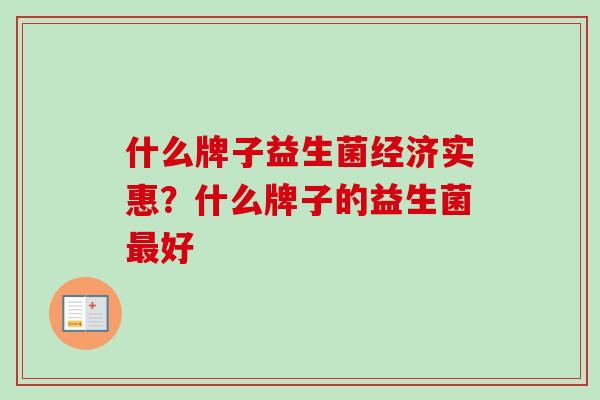 什么牌子益生菌经济实惠？什么牌子的益生菌好
