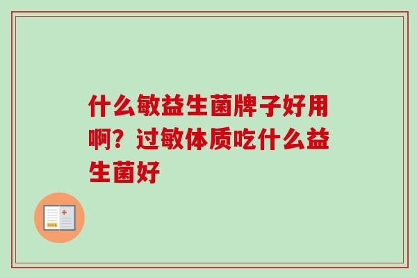 什么敏益生菌牌子好用啊？体质吃什么益生菌好