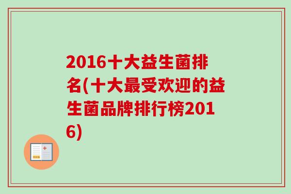 2016十大益生菌排名(十大受欢迎的益生菌品牌排行榜2016)