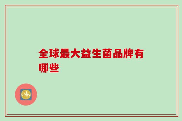 全球大益生菌品牌有哪些