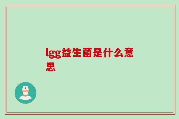 lgg益生菌是什么意思 lgg益生菌是什么意思