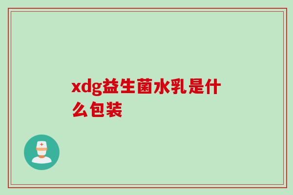 xdg益生菌水乳是什么包装 xdg益生菌水乳是什么包装