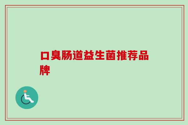 肠道益生菌推荐品牌
