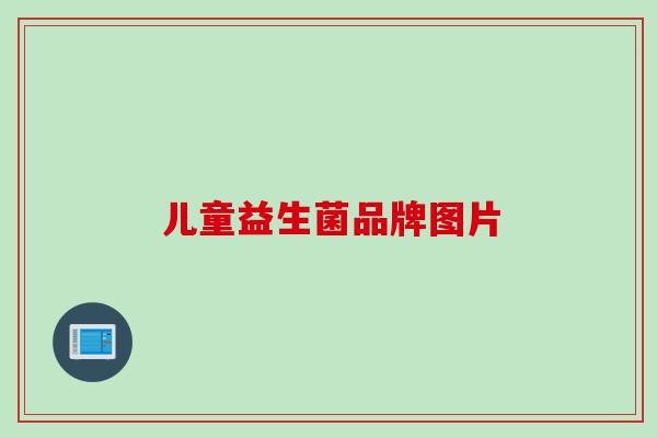儿童益生菌品牌图片 儿童益生菌品牌图片