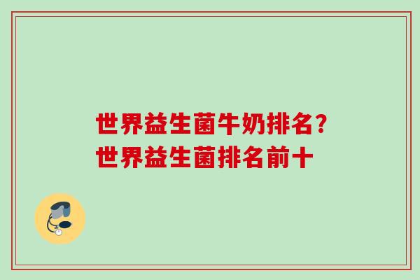 世界益生菌牛奶排名？世界益生菌排名前十