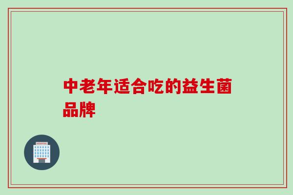 中老年适合吃的益生菌品牌