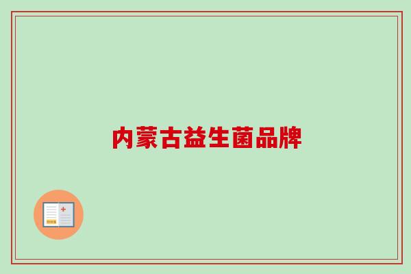 内蒙古益生菌品牌 内蒙古益生菌品牌