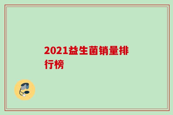 2021益生菌销量排行榜 2021益生菌销量排行榜
