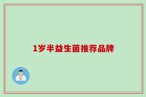 1岁半益生菌推荐品牌 1岁半益生菌推荐品牌