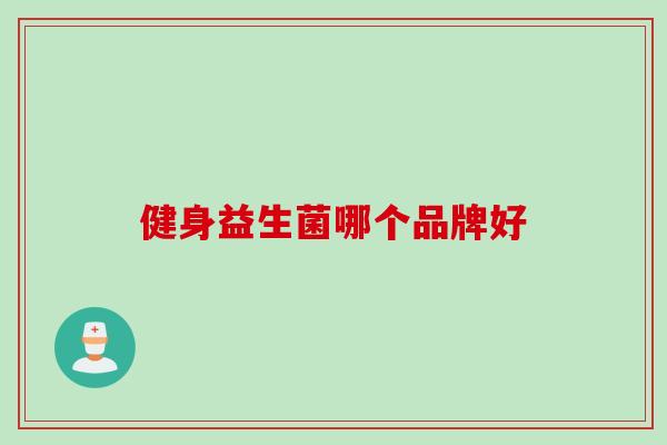 健身益生菌哪个品牌好
