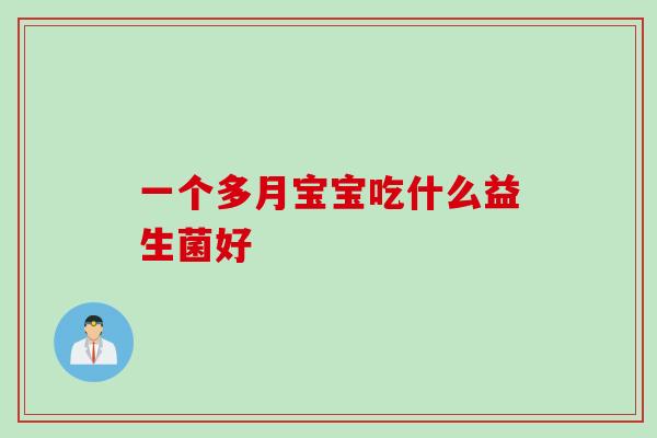 一个多月宝宝吃什么益生菌好 一个多月宝宝吃什么益生菌好