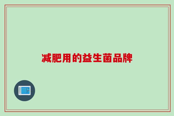用的益生菌品牌 用的益生菌品牌