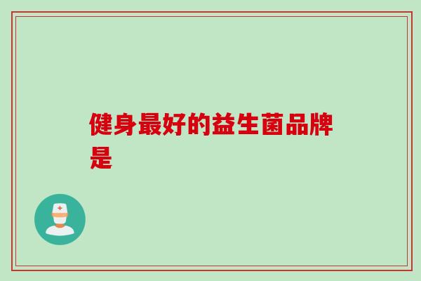 健身好的益生菌品牌是
