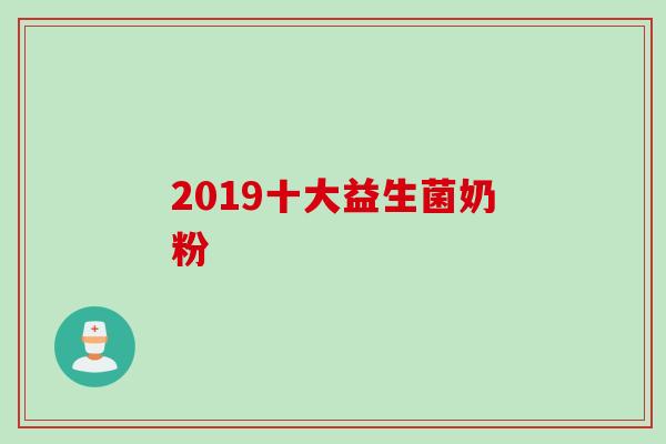 2019十大益生菌奶粉 2019十大益生菌奶粉