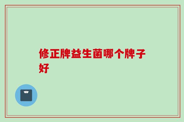 修正牌益生菌哪个牌子好