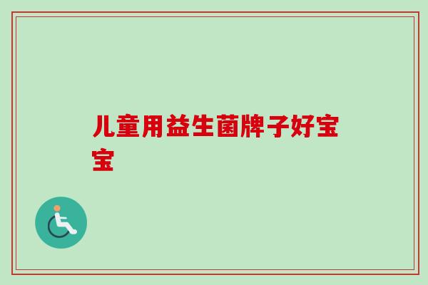儿童用益生菌牌子好宝宝