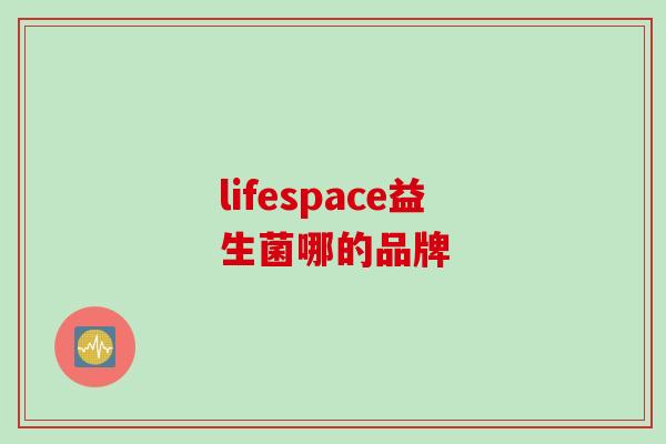 lifespace益生菌哪的品牌 lifespace益生菌哪的品牌
