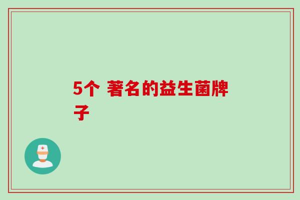 5个 著名的益生菌牌子