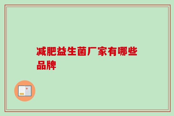 益生菌厂家有哪些品牌 益生菌厂家有哪些品牌