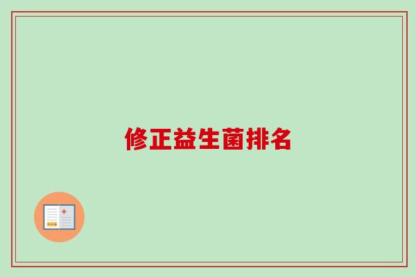 修正益生菌排名 修正益生菌排名