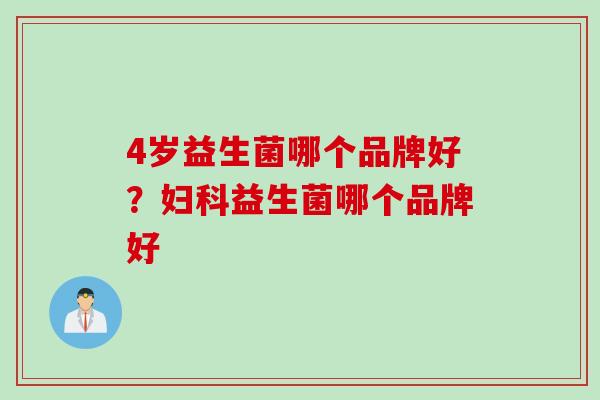 4岁益生菌哪个品牌好?益生菌哪个品牌好 4岁益生菌哪个品牌好?益生菌哪个品牌好