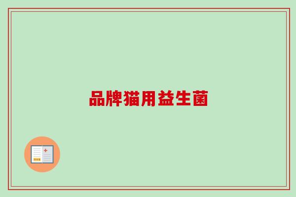 品牌猫用益生菌
