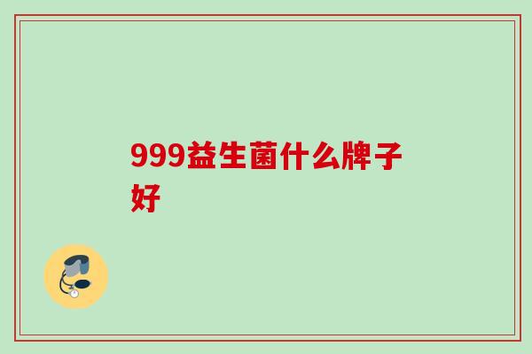 999益生菌什么牌子好