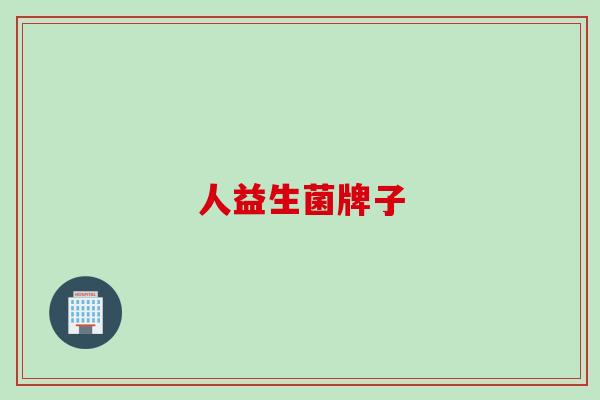 人益生菌牌子 人益生菌牌子