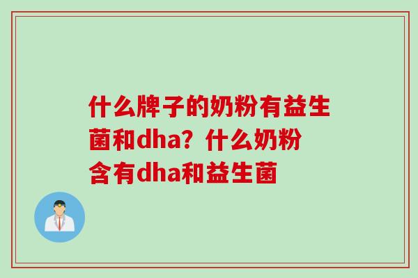 什么牌子的奶粉有益生菌和dha？什么奶粉含有dha和益生菌