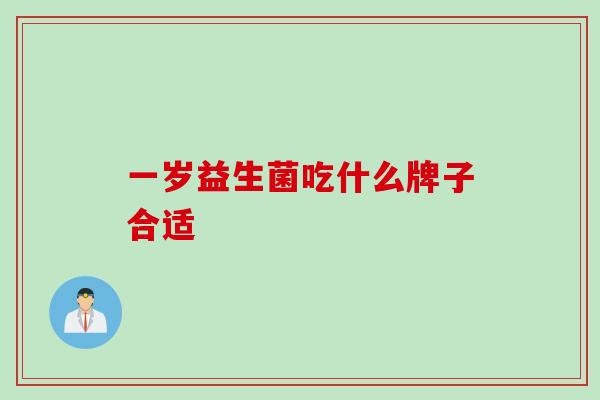 一岁益生菌吃什么牌子合适