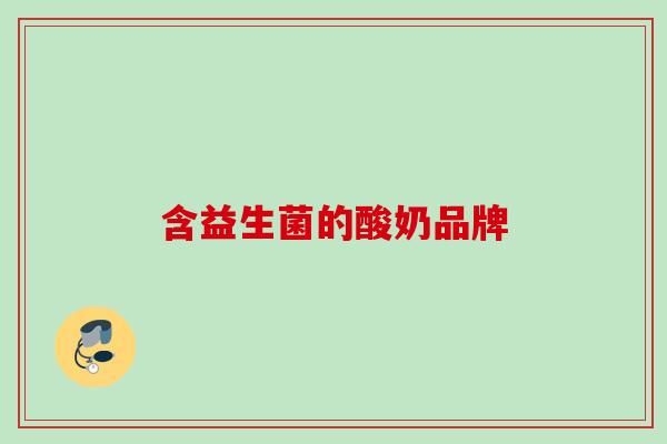 含益生菌的酸奶品牌 含益生菌的酸奶品牌