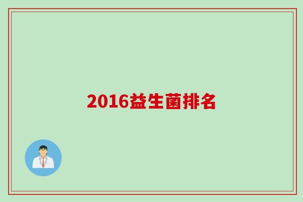 2016益生菌排名