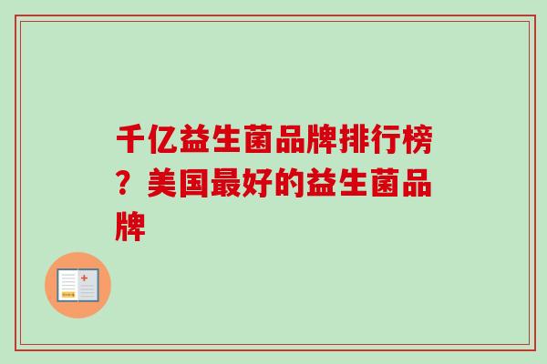 千亿益生菌品牌排行榜?美国好的益生菌品牌 千亿益生菌品牌排行榜?美国好的益生菌品牌