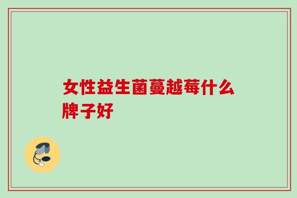 女性益生菌蔓越莓什么牌子好
